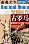 古罗马  帝国时代 封面