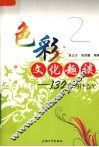 色彩文化趣谈  132个为什么？ 封面