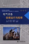 电气设备安装运行与检修 封面