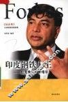 印度钢铁大王  拉克希米·米塔尔 封面
