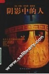 阴影中的人  历史上著名的秘密团体 封面