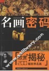 名画密码  200幅世界名画欣赏揭秘 封面