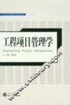 工程项目管理学 封面