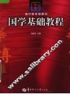 国学基础教程 封面