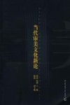 当代审美文化新论 封面