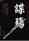 谍殇：中国特工对日谍战纪实 封面