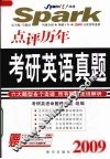 点评历年考研英语真题  2009 封面