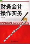 财务会计操作实务 封面