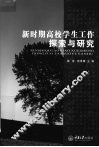 新时期高校学生工作探索与研究 封面