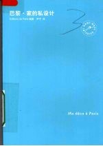 巴黎·家的私设计 封面