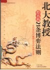 北大教授给出的21条博弈法则 封面
