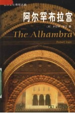 阿尔罕布拉宫 封面