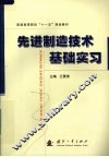 先进制造技术基础实习 封面