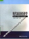 现代政治经济学 封面