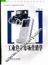 工业设计市场营销学 封面