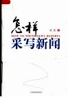 怎样采写新闻 封面