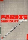 产品设计工艺经典案例解析 封面
