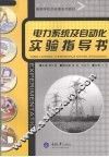 电力系统及自动化实验指导书 封面