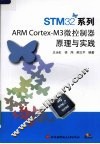 STM32系列 ARM Cortex-M3微控制器原理与实践 封面