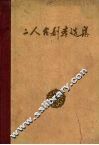 二人台剧本选集 封面