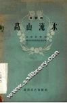 高山流水 〓〓剧