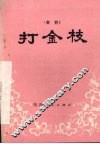 打金枝  秦腔 封面