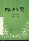 隔门贤  道情 封面