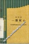 一颗红心  新戏曲 封面