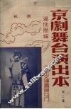 京剧舞台演出本  第2集  姚期 封面