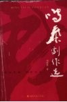 鸣泰剧作选 封面