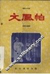 文凤帕  秦腔古典剧 封面