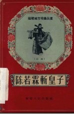 陈若霖斩皇子  闽剧 封面