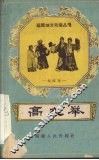 高文举  梨园戏 封面