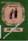 摘花  梨园戏 封面