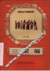 三家福  芗剧 封面