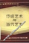 传统艺术与当代艺术 封面