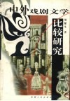 中外戏剧文学比较研究 封面