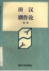 田汉剧作论 封面
