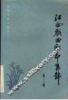 江西戏曲剧本集锦  第2辑 封面