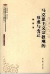 马克思主义宗教观的形成与变迁 封面
