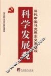 科学发展观  当代中国马克思主义发展观 封面