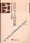 交往与人的发展  基于马克思主义的视角 封面