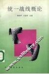 统一战线概论 封面