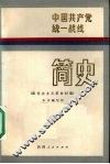 中国共产党统一战线简史  新民主主义革命时期 封面