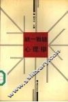 统一战线心理学 封面