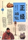 正经通览 封面