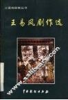 王易风剧作选 封面