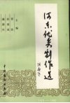 河东优秀剧作选  1979-1990 封面