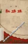 红姊妹  评剧 封面