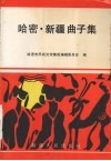 哈密新疆曲子集 封面
